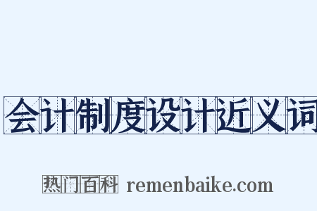 会计制度设计近义词是什么意思的图片